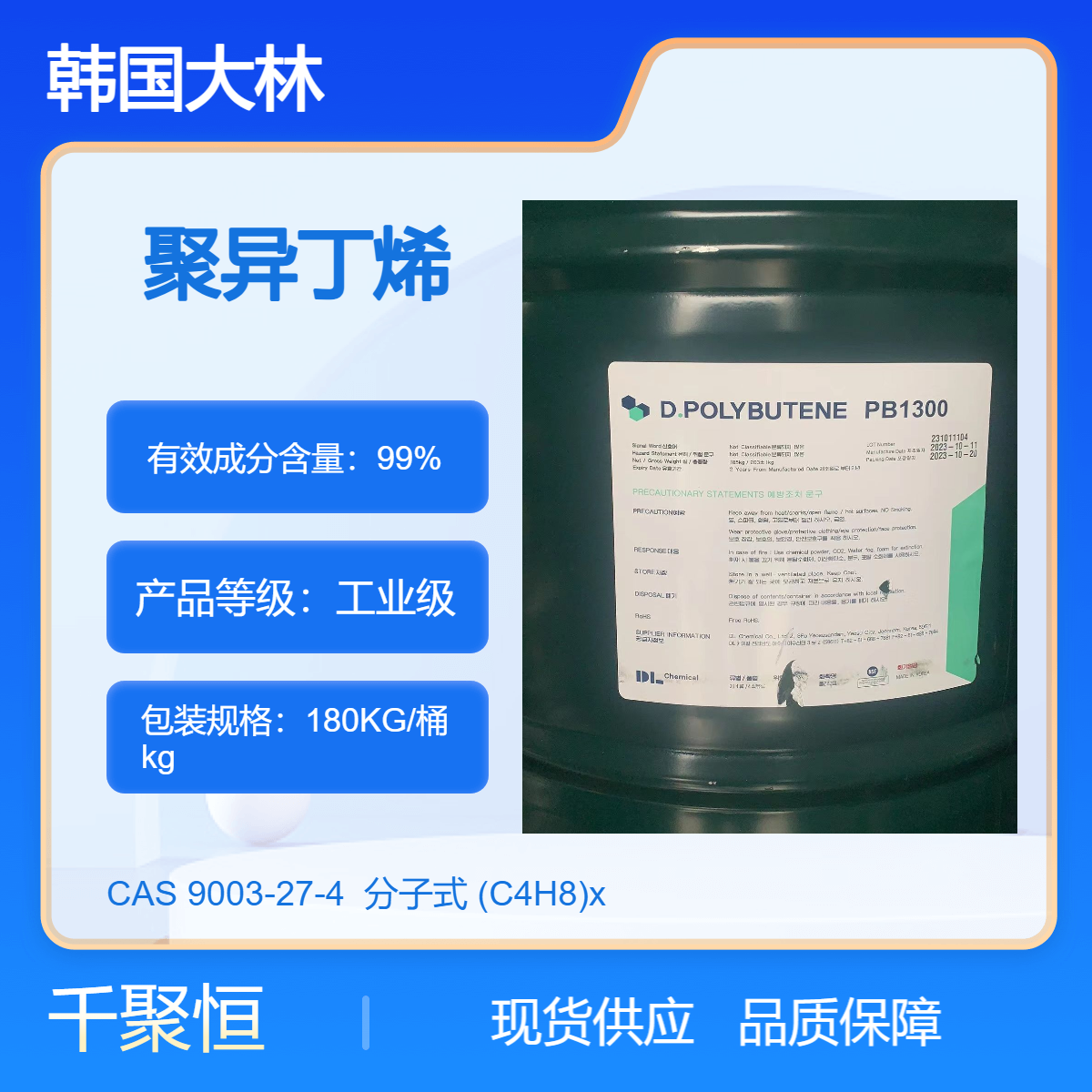 聚异丁烯 韩国大林优级品CAS9003-27-4液体180kg装