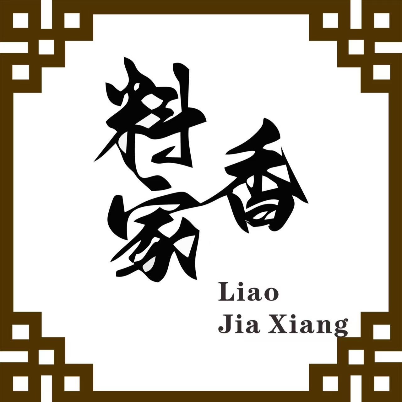 重庆料家香食品有限公司