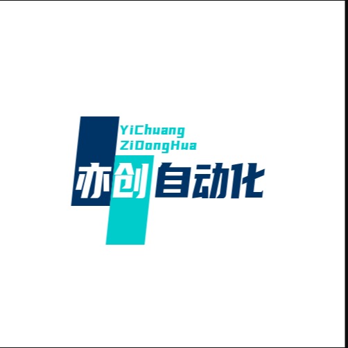 东莞亦创自动化设备有限公司