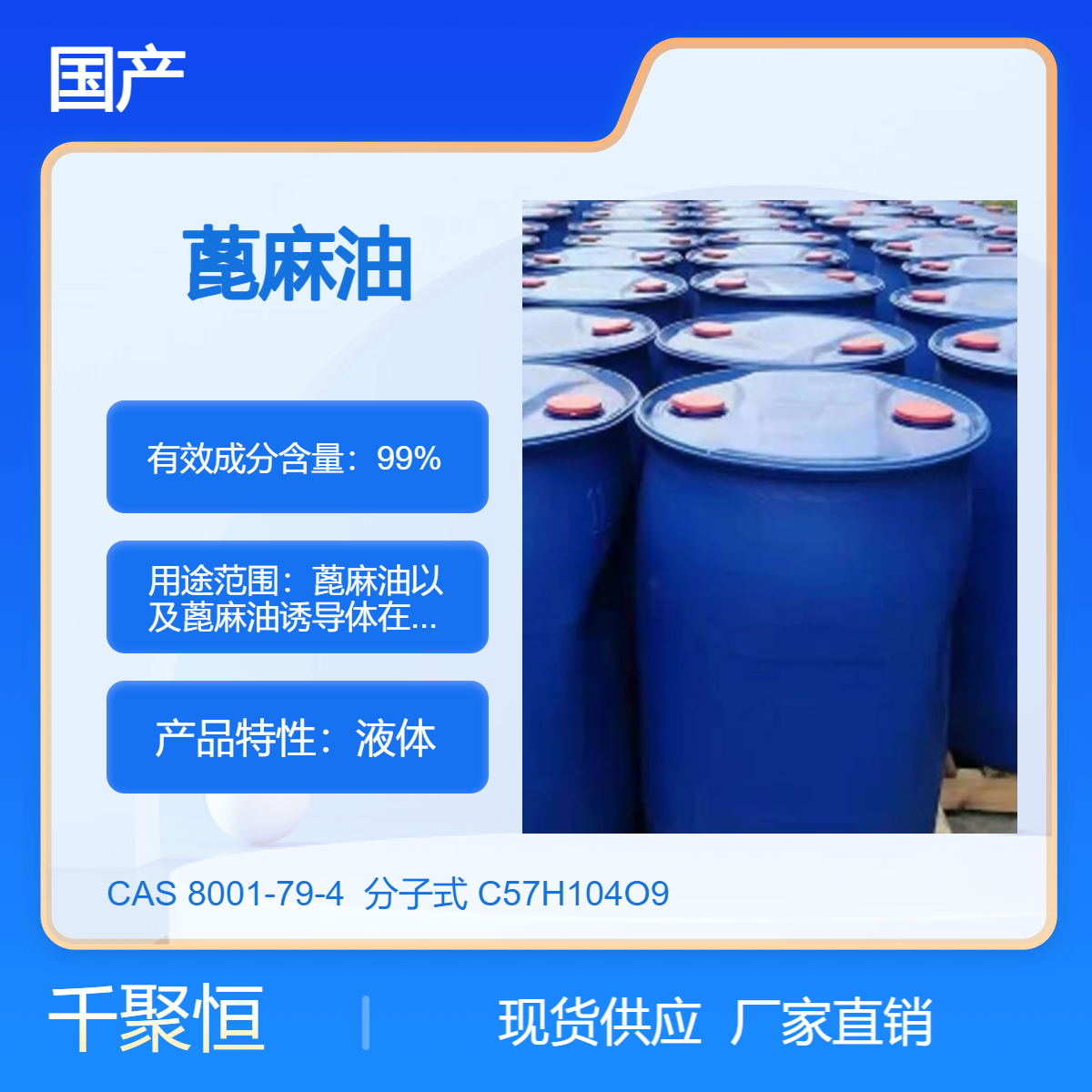 蓖麻油 国产液体精炼一级品质 工业化妆品原料 多用途表面活性剂
