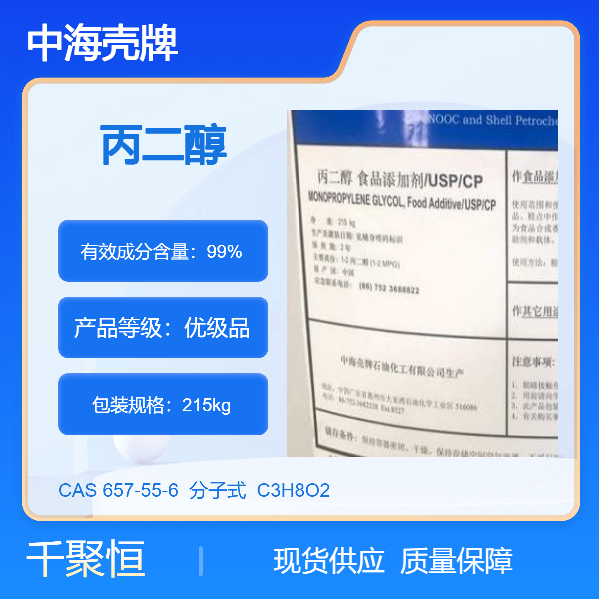 中海壳牌丙二醇 工业级液体 纯度99.9% 215KG大桶装