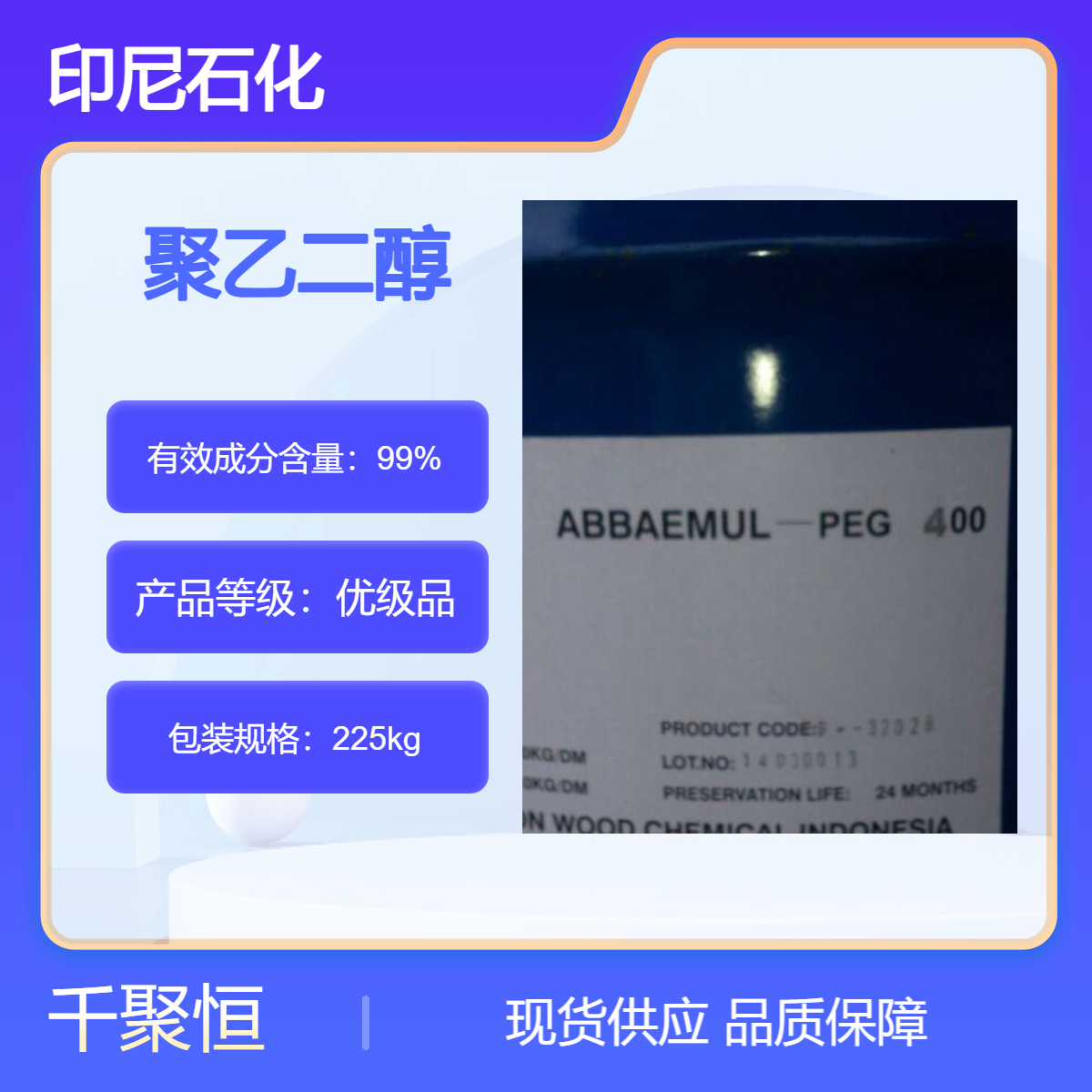 印尼石化优级聚乙二醇400 PEG400 含量99.8 高纯度非危险化学品