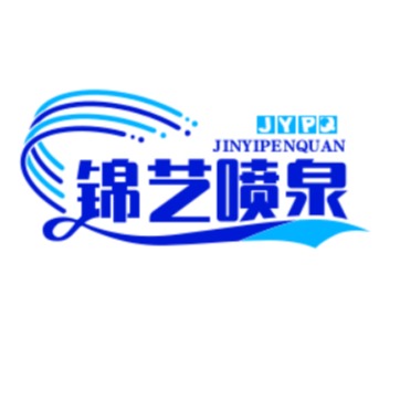 河北锦艺喷泉工程有限公司