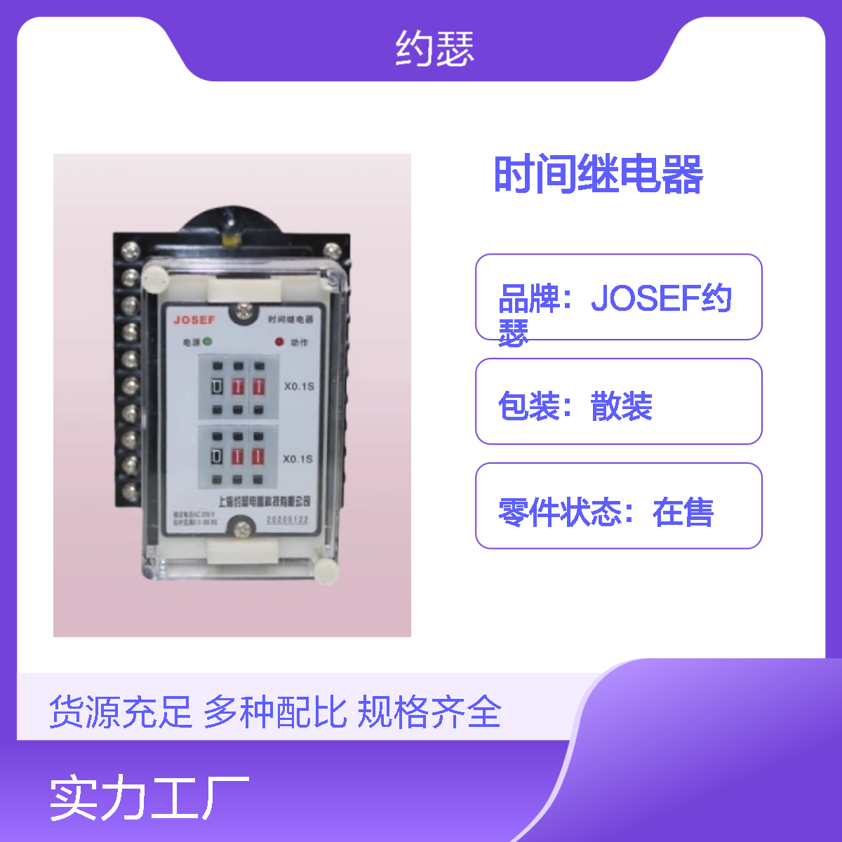 JOSEF约瑟 JSS-11A时间继电器 整定范围宽 种类多样化