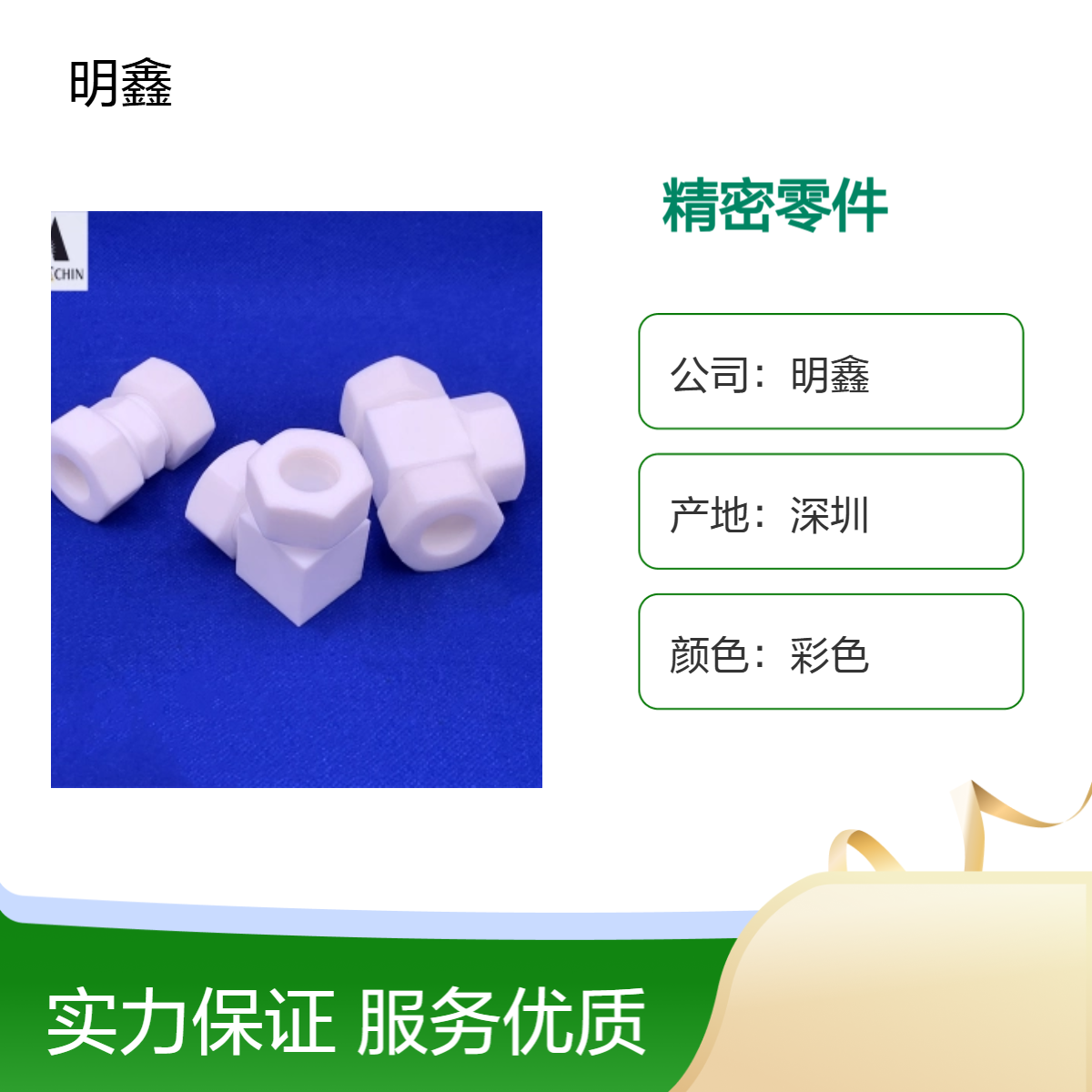 明鑫 PTFE加工件 定制规格尺寸 四氟阀门 接头 耐腐蚀精密机械零件