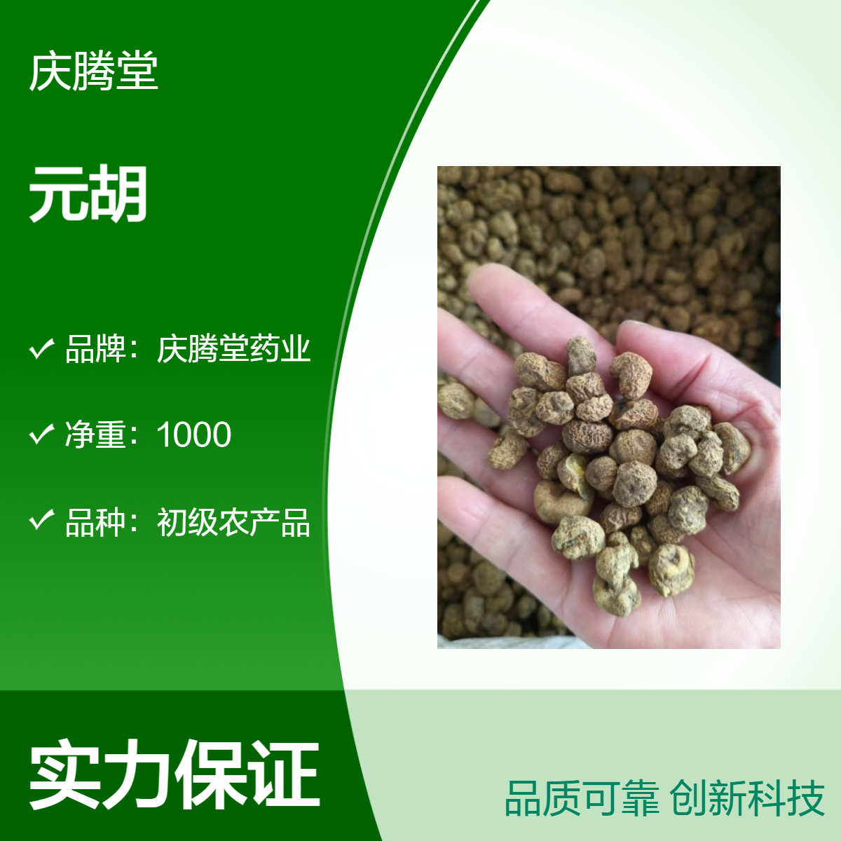 庆腾堂 初级农产品 元胡 新货 无硫 1000g 精选 品质保证