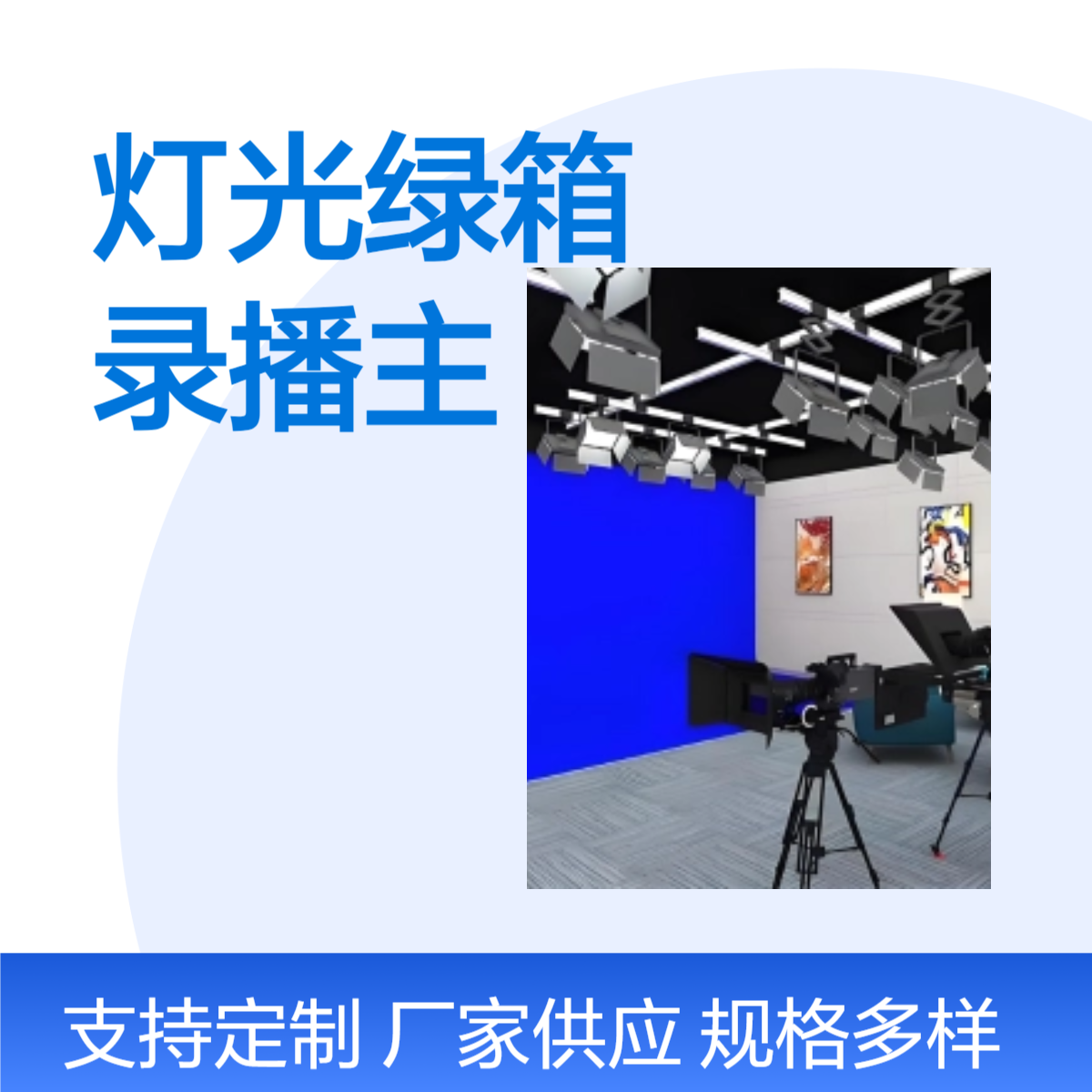 多媒体演播室建设 智慧融媒体中心录播导播设备