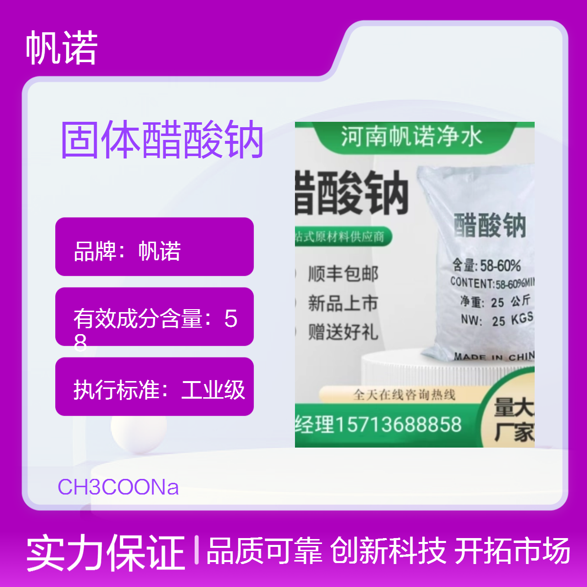 帆诺品牌 58%含量固体醋酸钠 纯白色结晶体 易溶于水 效果好