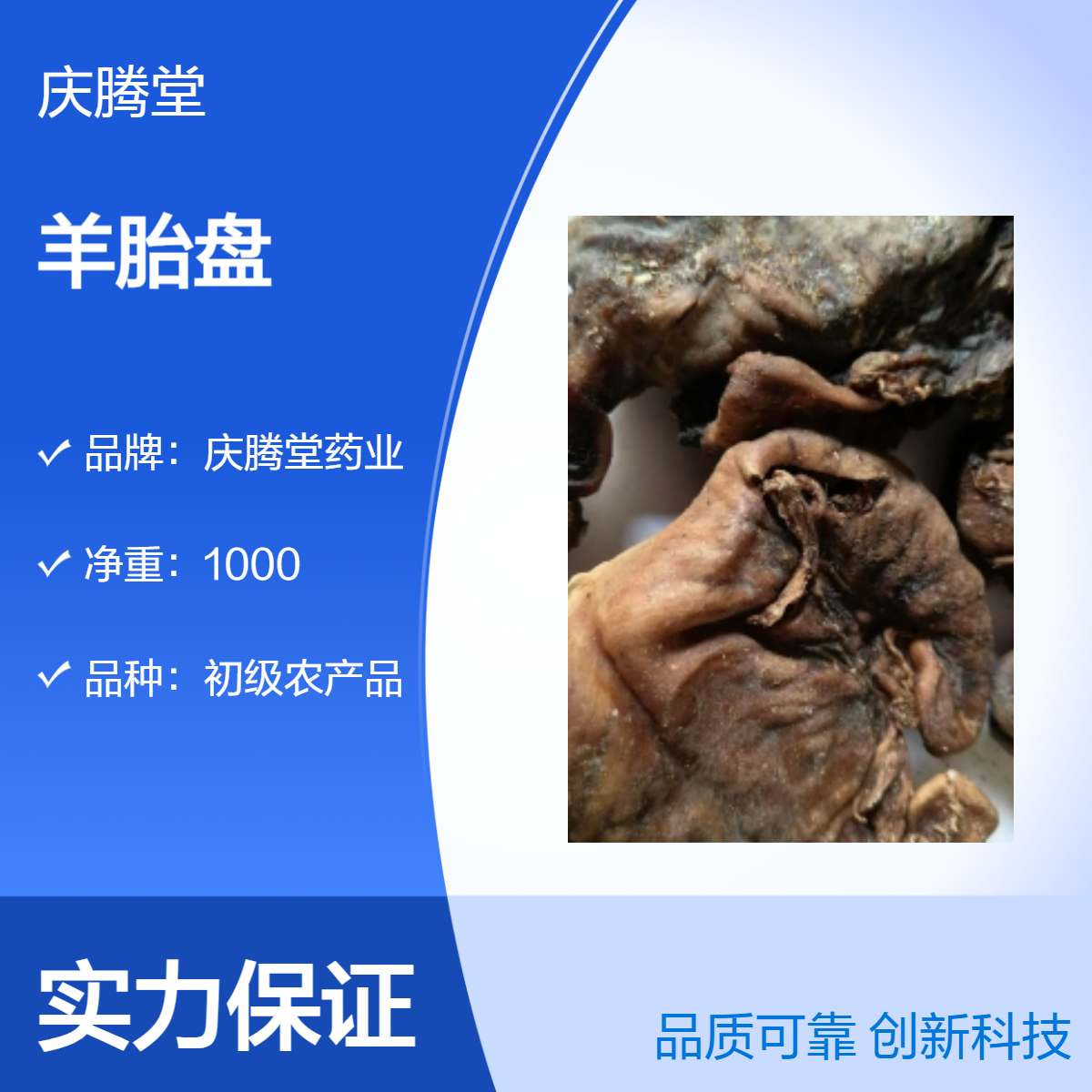 庆腾堂羊胎盘 羊胎衣 新货 无硫 1000g 精选 烘干品质