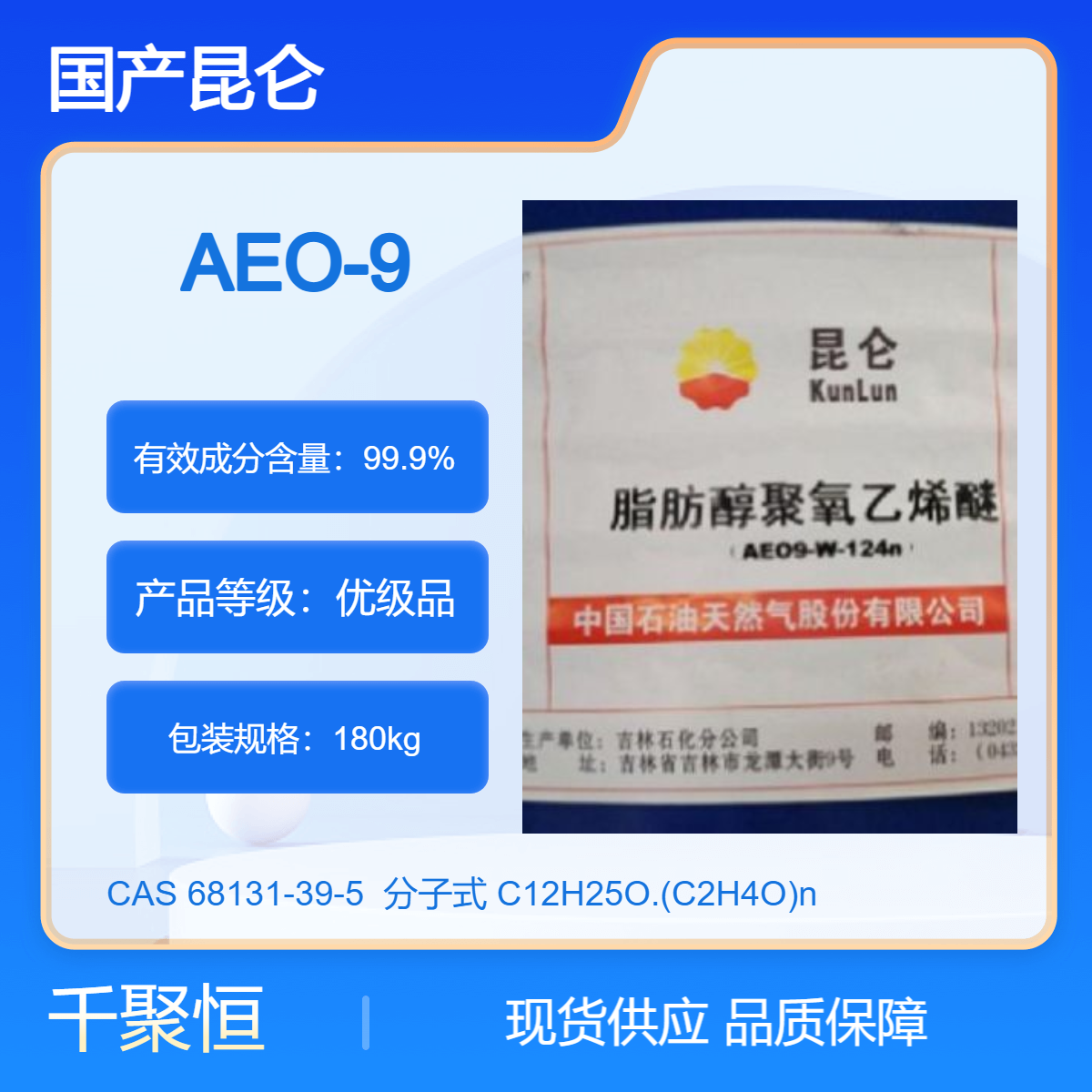 国产优级液体醚类化学品 AEO-9 含量99.9% 德国巴斯夫