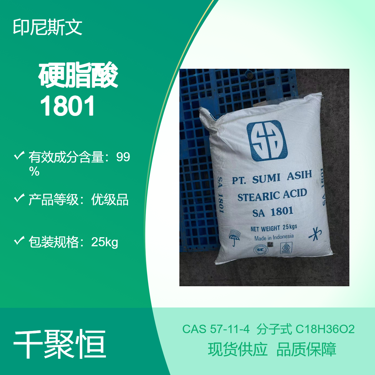 印尼斯文优级橡胶级硬脂酸1801 99.9%高含量非危险化学品