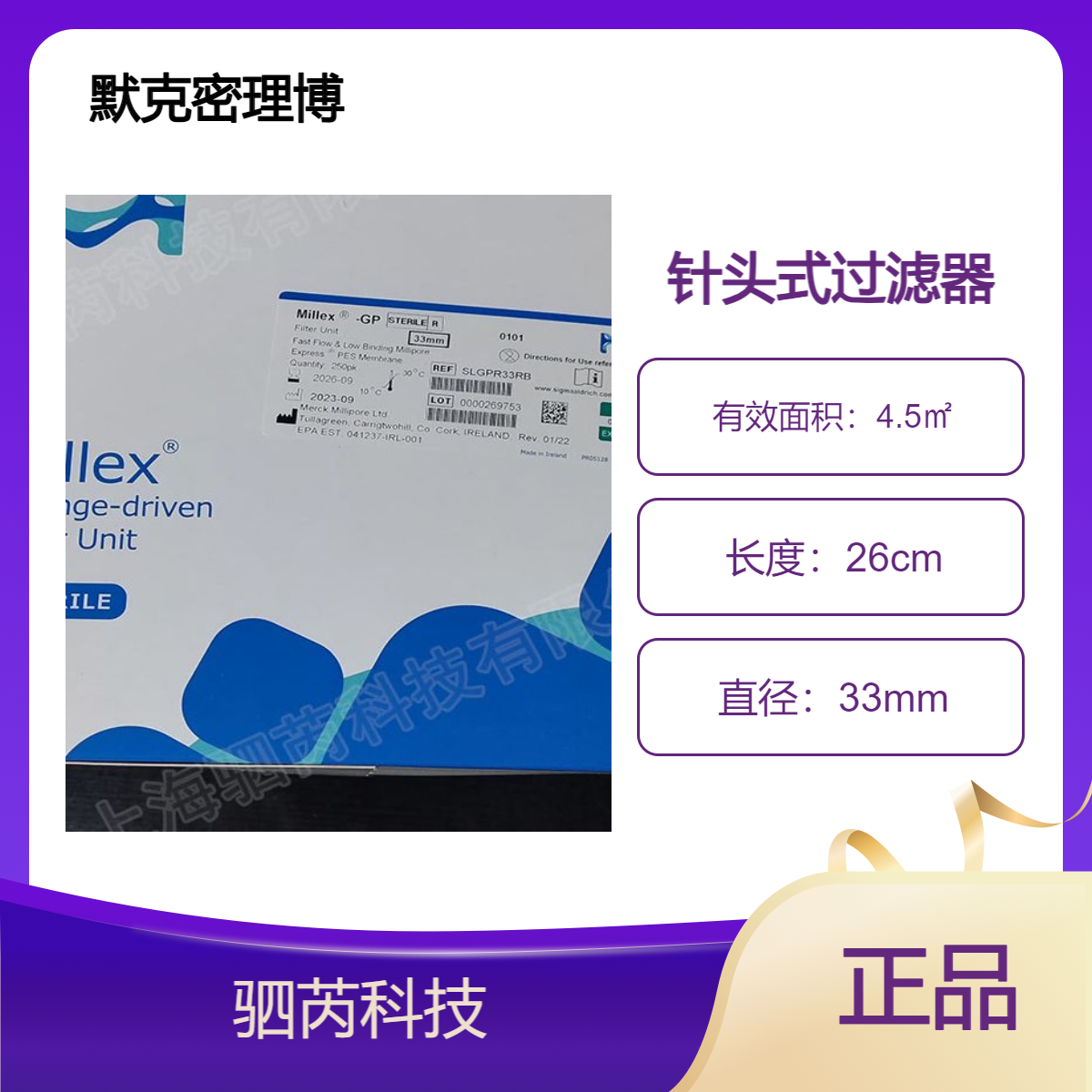 SLGPR33RB 默克密理博Millex-GP聚醚砜针头式过滤器