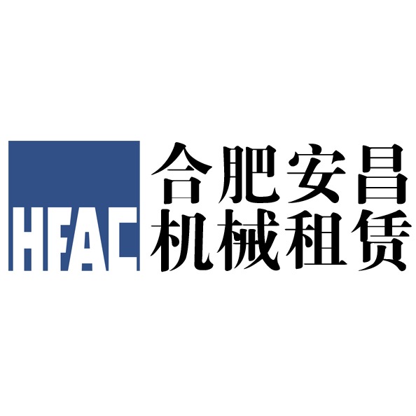 合肥安昌机械租赁有限公司 - 公司logo