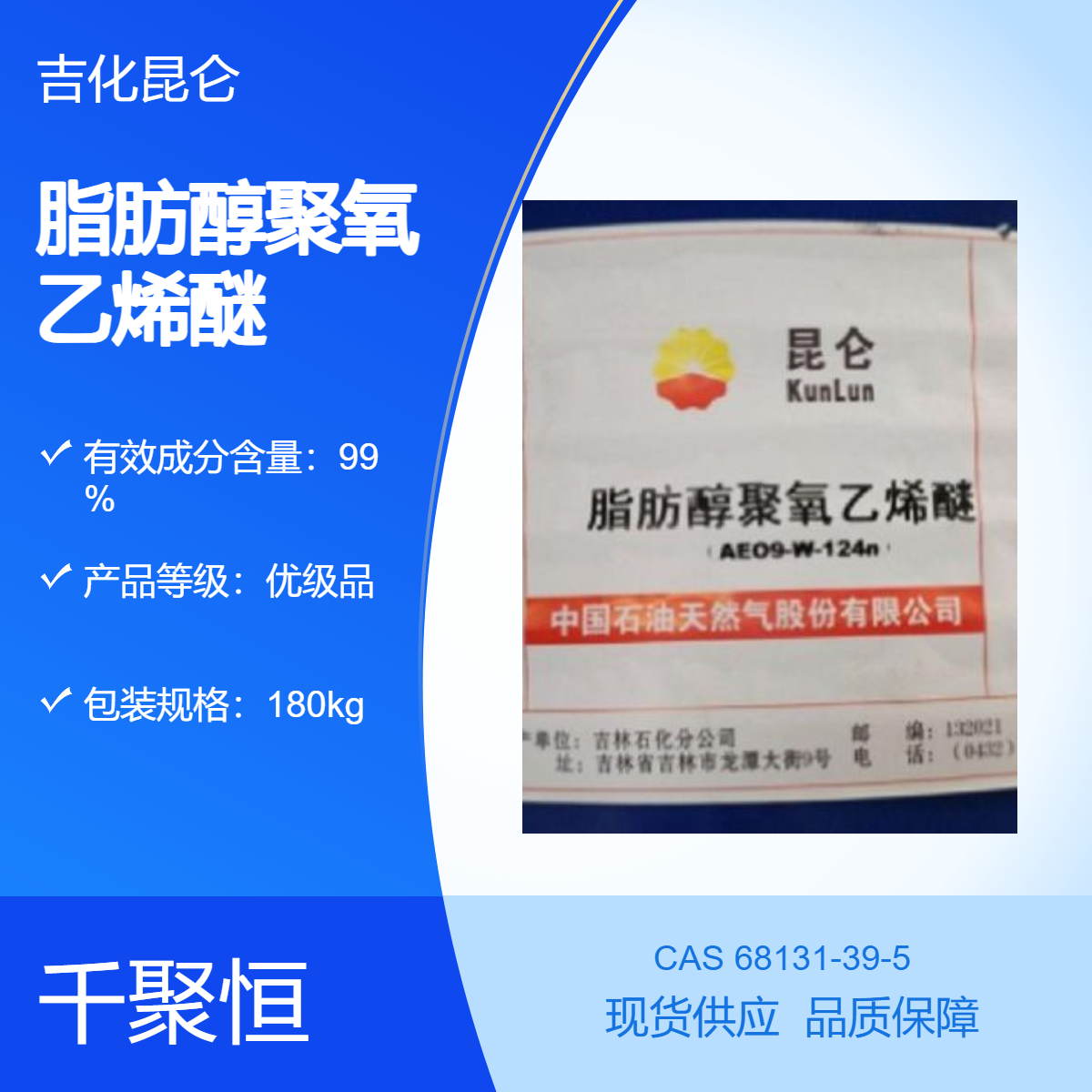 吉化昆仑 优品级脂肪醇聚氧乙烯醚AEO-7、AEO7， 含量99%