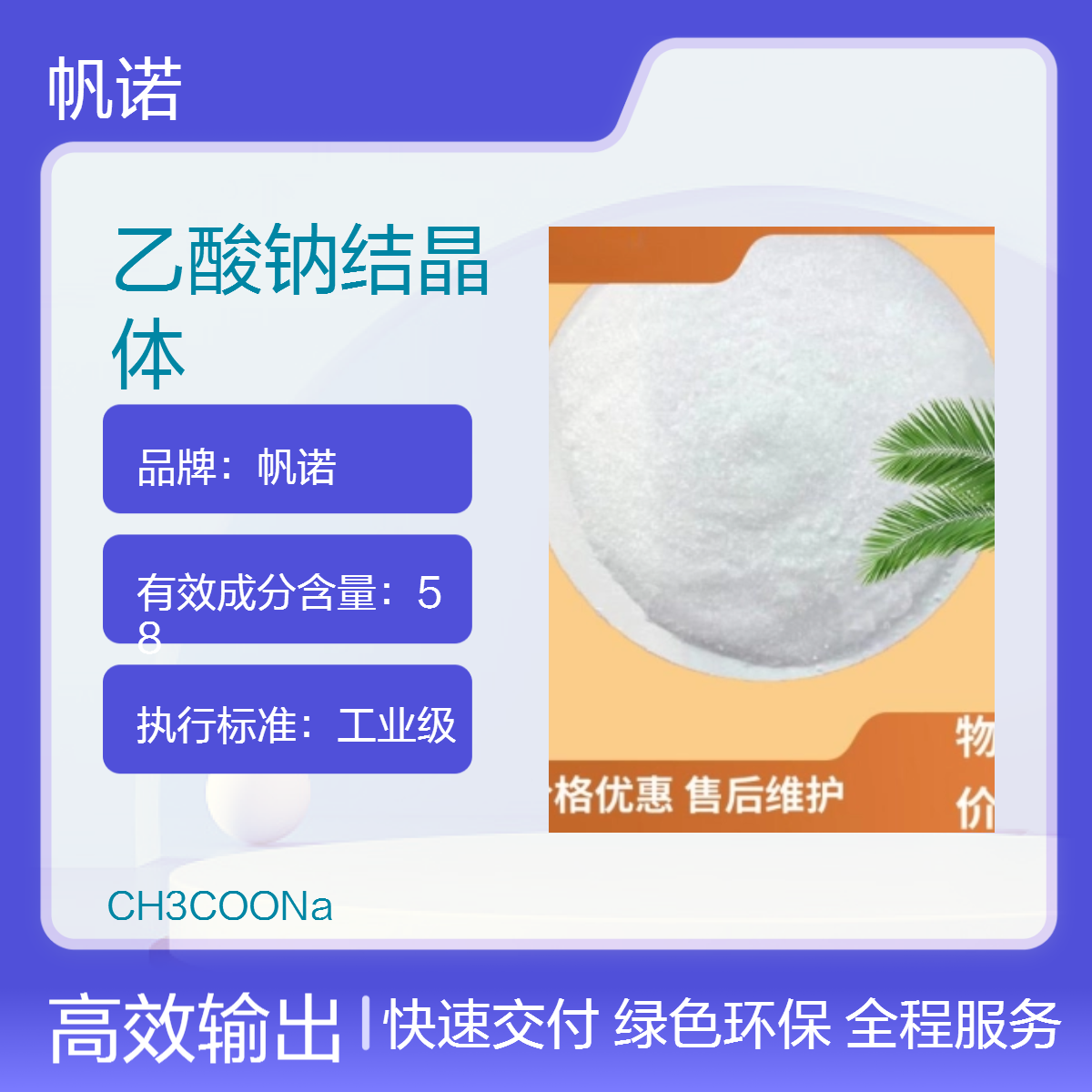 帆诺品牌 乙酸钠纯白色结晶体 含量COD可定制 有效降解总氮氨氮