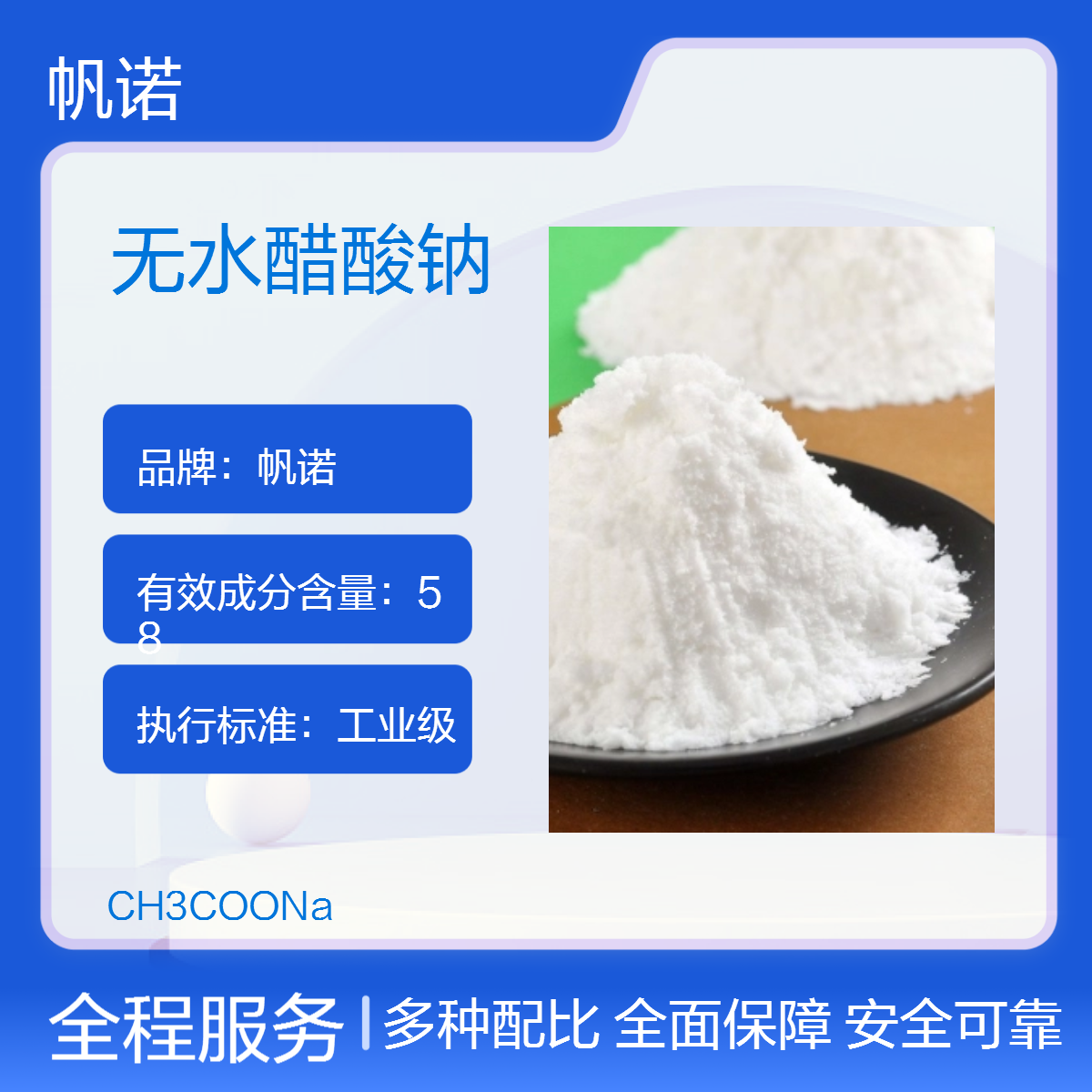 帆诺品牌无水醋酸钠 高含量99% 固体乙酸钠 PH值调节剂