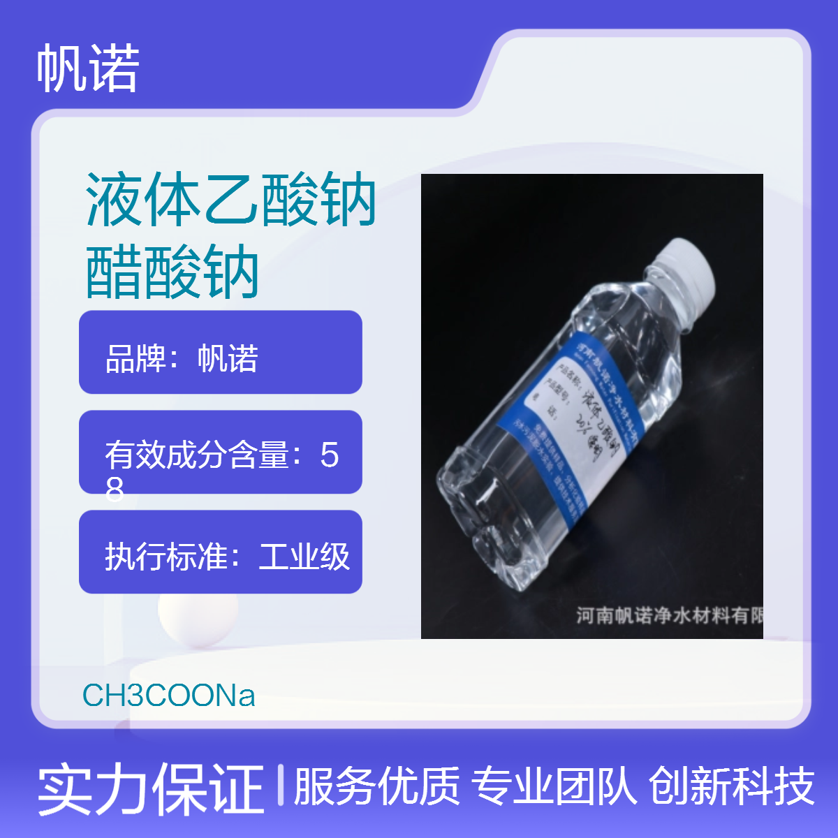 帆诺净水品牌 液体醋酸钠 纯透明颜色清透清晰 含量20% 水厂常用
