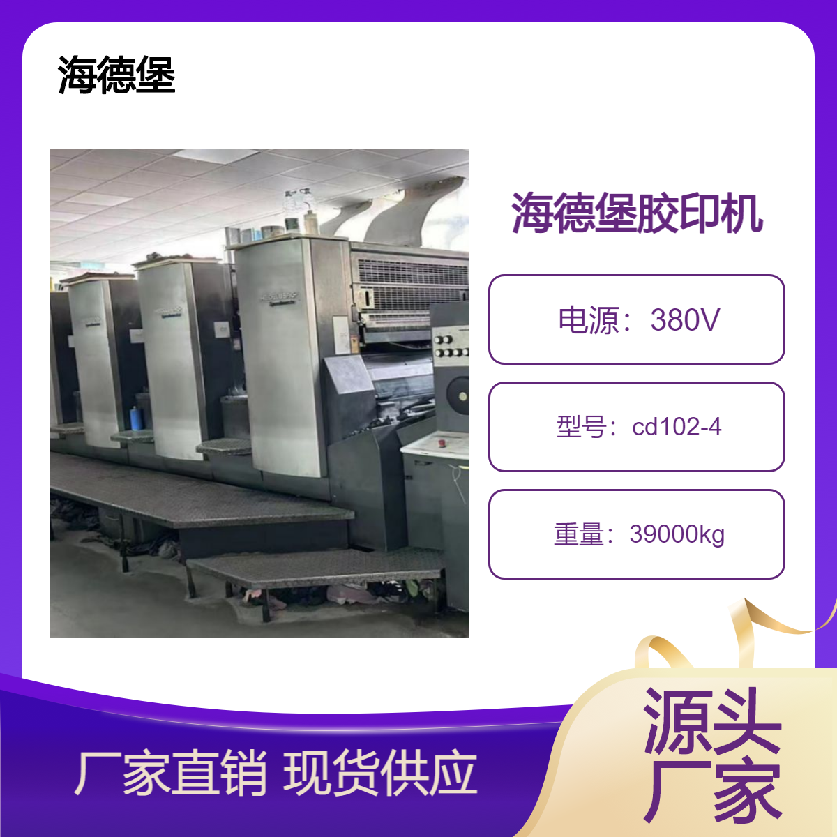 二手05年海德堡cd102-4对开四色高配胶印机出售