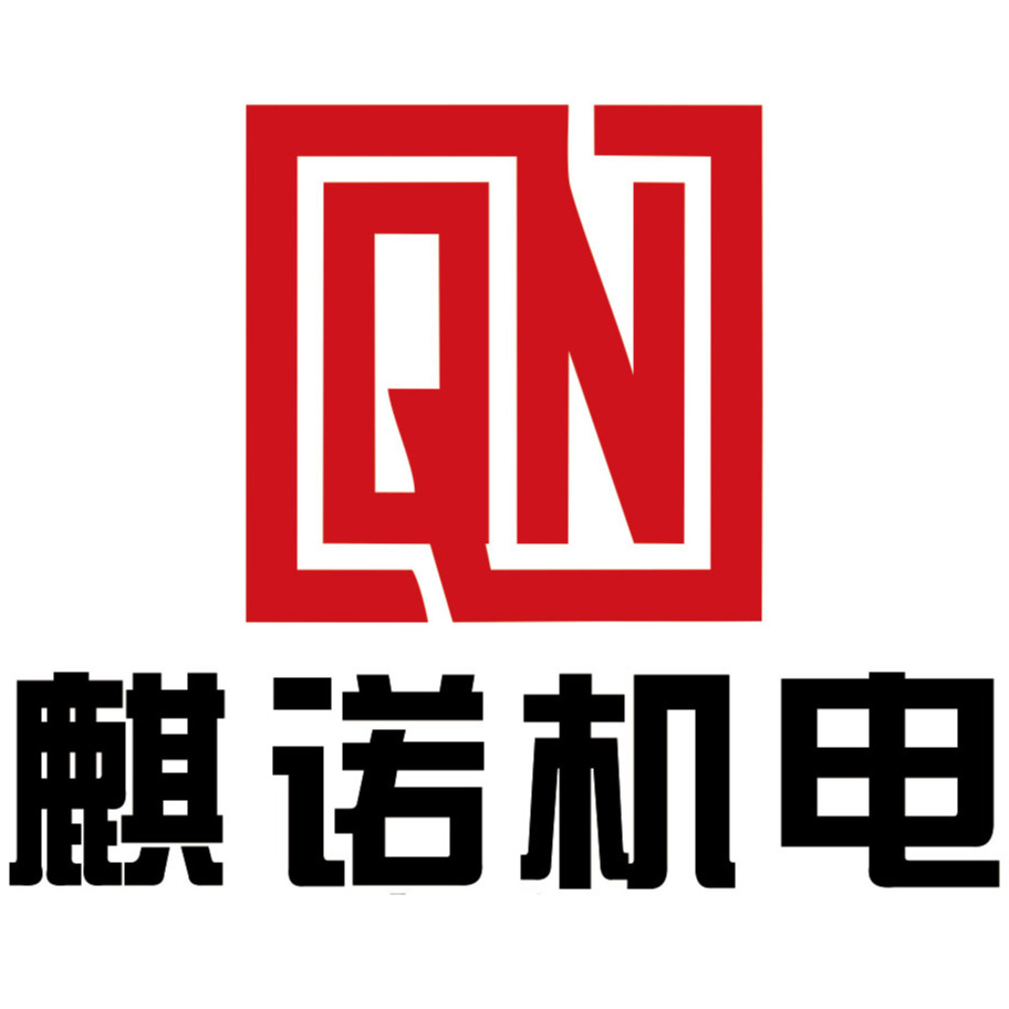 上海麒诺机电科技有限公司