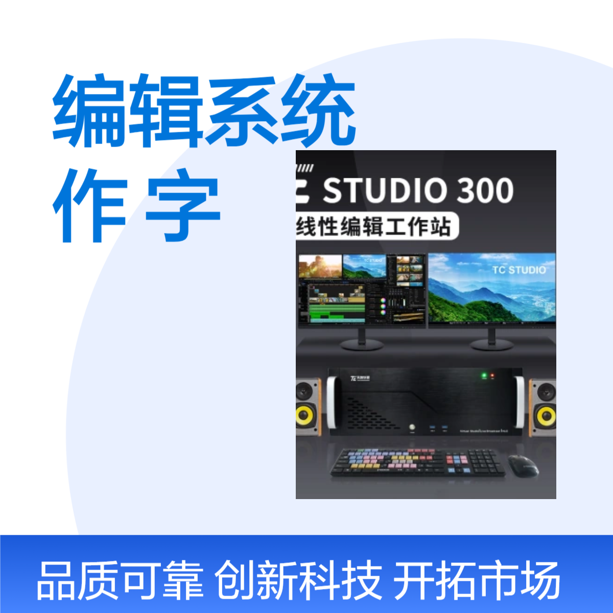 8k超高清非线性编辑系统 有卡非编工作站 EDIUS剪辑字幕软件