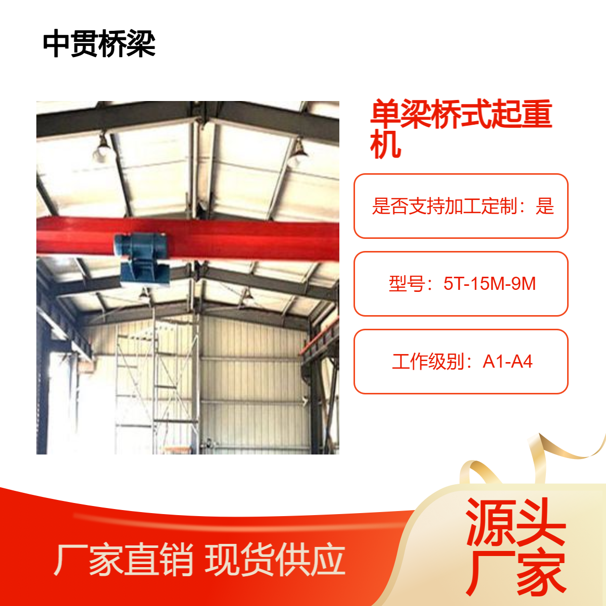 1到50吨单梁桥式起重机 车间物品装卸搬运用 A1-A4级别供选择