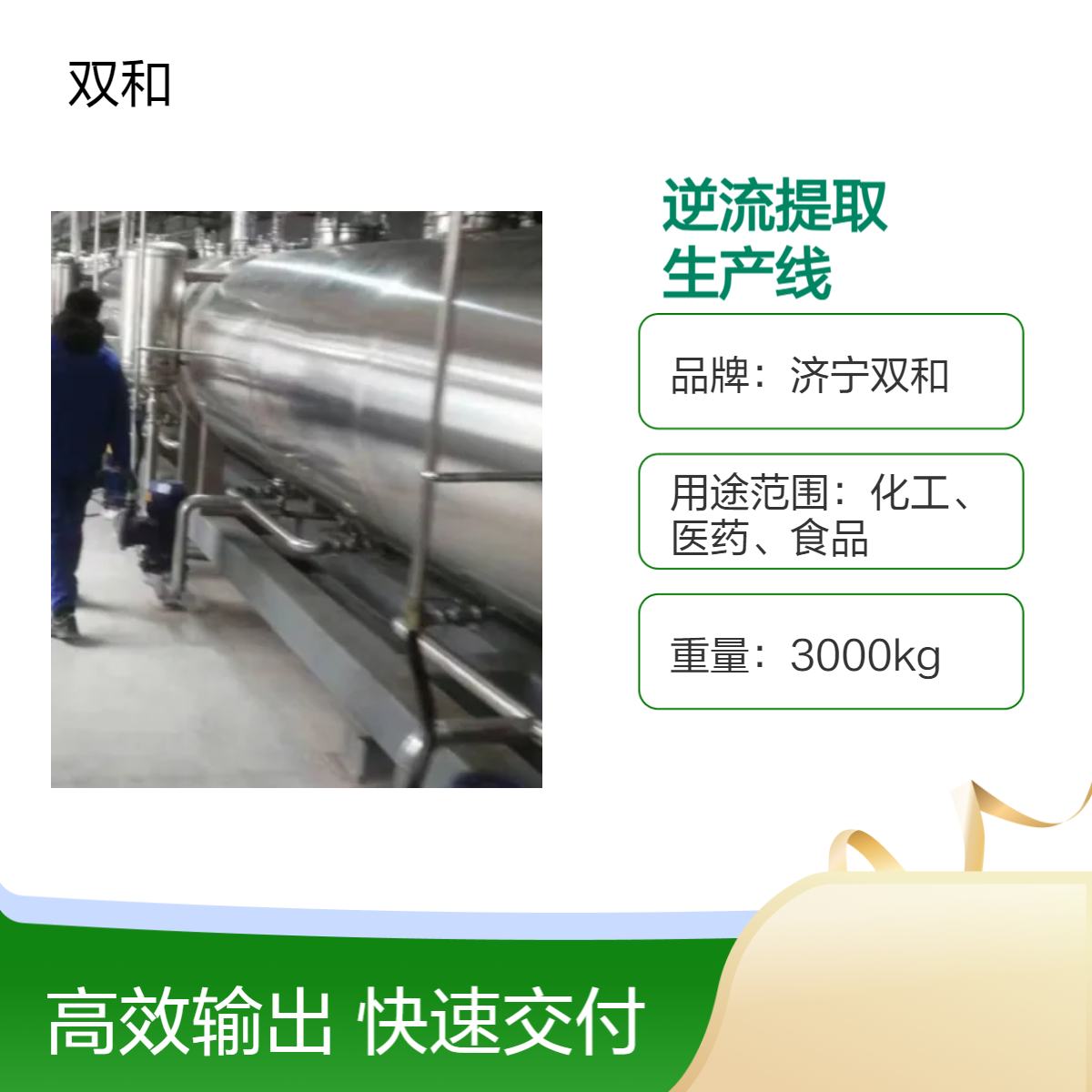 双和高效逆流提取设备 24米长 3节管生产线 - 食品加工中天然成分提取