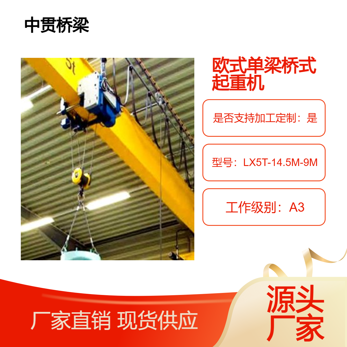 LX型欧式单梁桥式起重机 载重在3-32吨间 14.5m跨度自重轻能耗较低