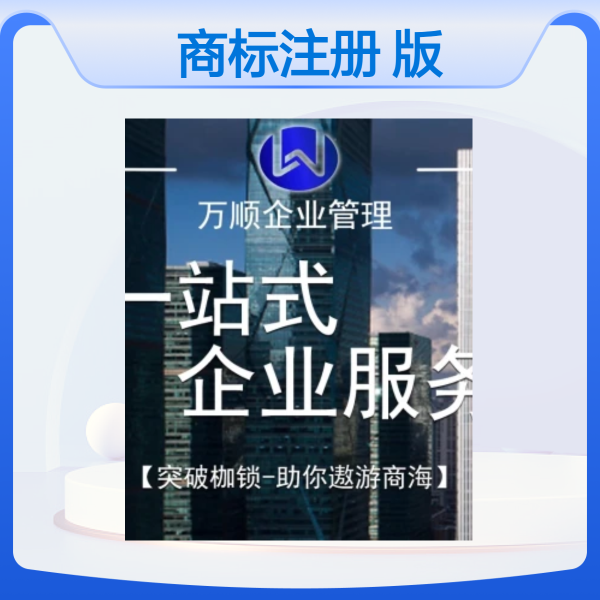 公司注册个体户代办营业执照商标版权登记申请注册办理