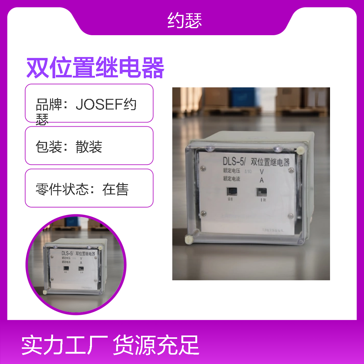 JOSEF约瑟 DLS-5/2G双位置继电器 220VDC 导轨式安装