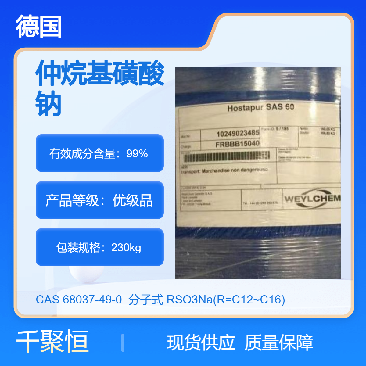 SAS60 德国科莱恩仲烷基磺酸钠清洗剂 高含量99% 液体优级品