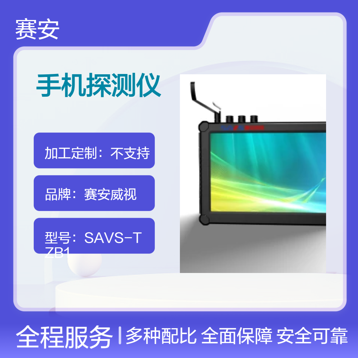赛安威视高端探测仪 黑色ABS材质 苹果手机探测仪 型号SAVS-PT01