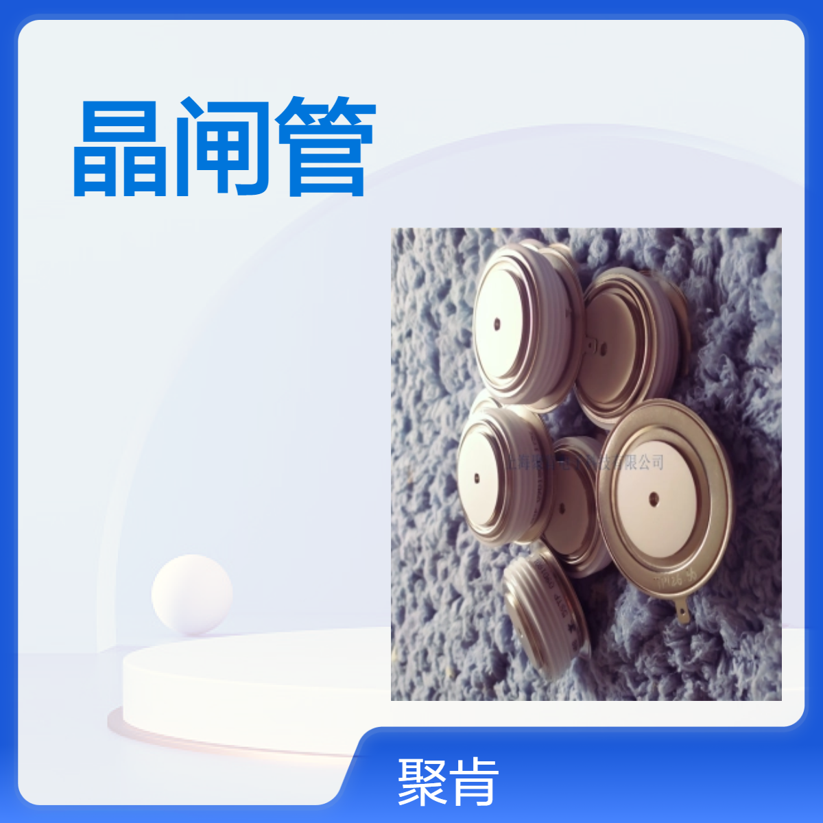 聚肯电子 平板可控硅5STP07D1800晶闸管 厂家销售