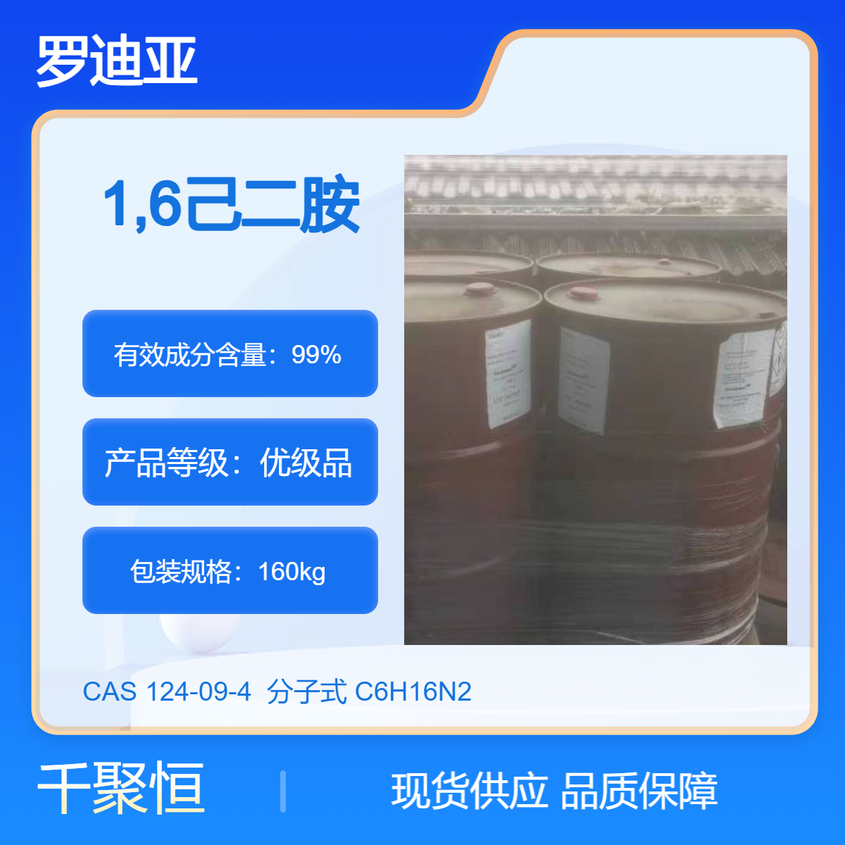 罗迪亚/索尔维品牌1,6己二胺99.7%高纯度工业级液体胺类优级品