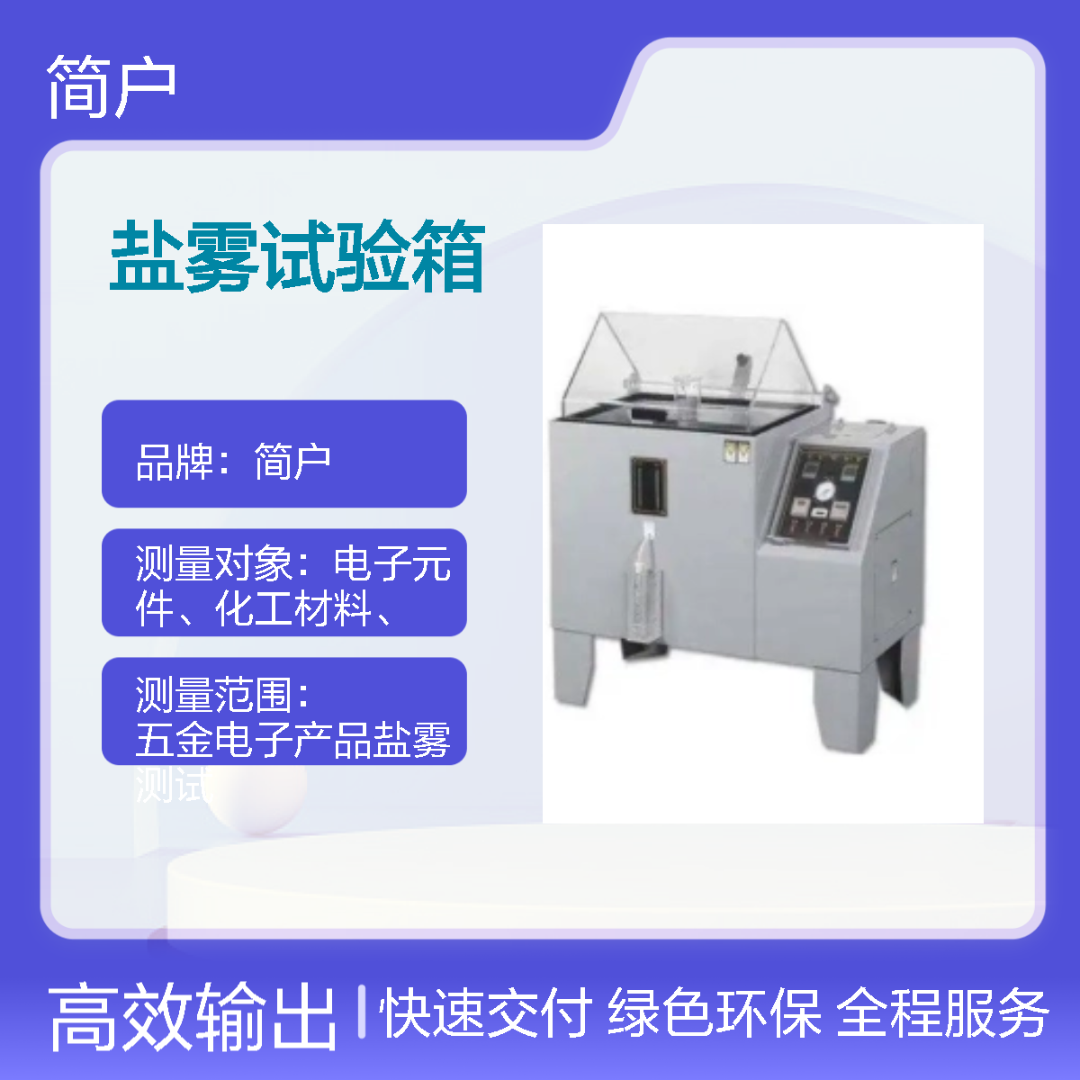 盐雾试验箱 大容量设计 智能高精度 触摸屏操控 严苛测试需求 厂家