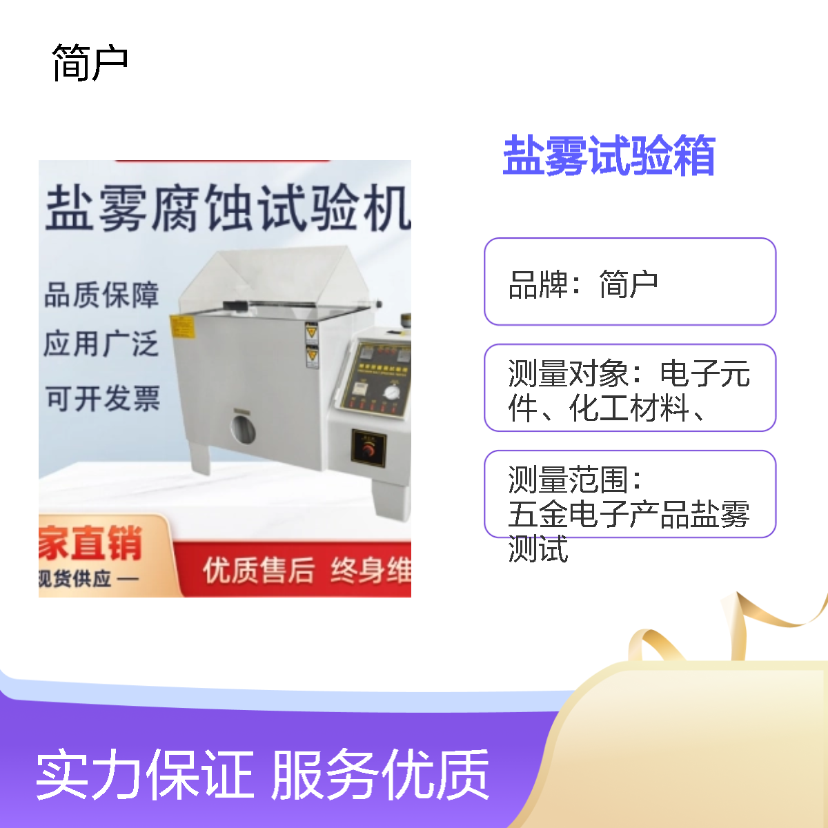 简户定制 盐雾试验箱 自动补水 智能监控运行试验不间断 可视化观察窗