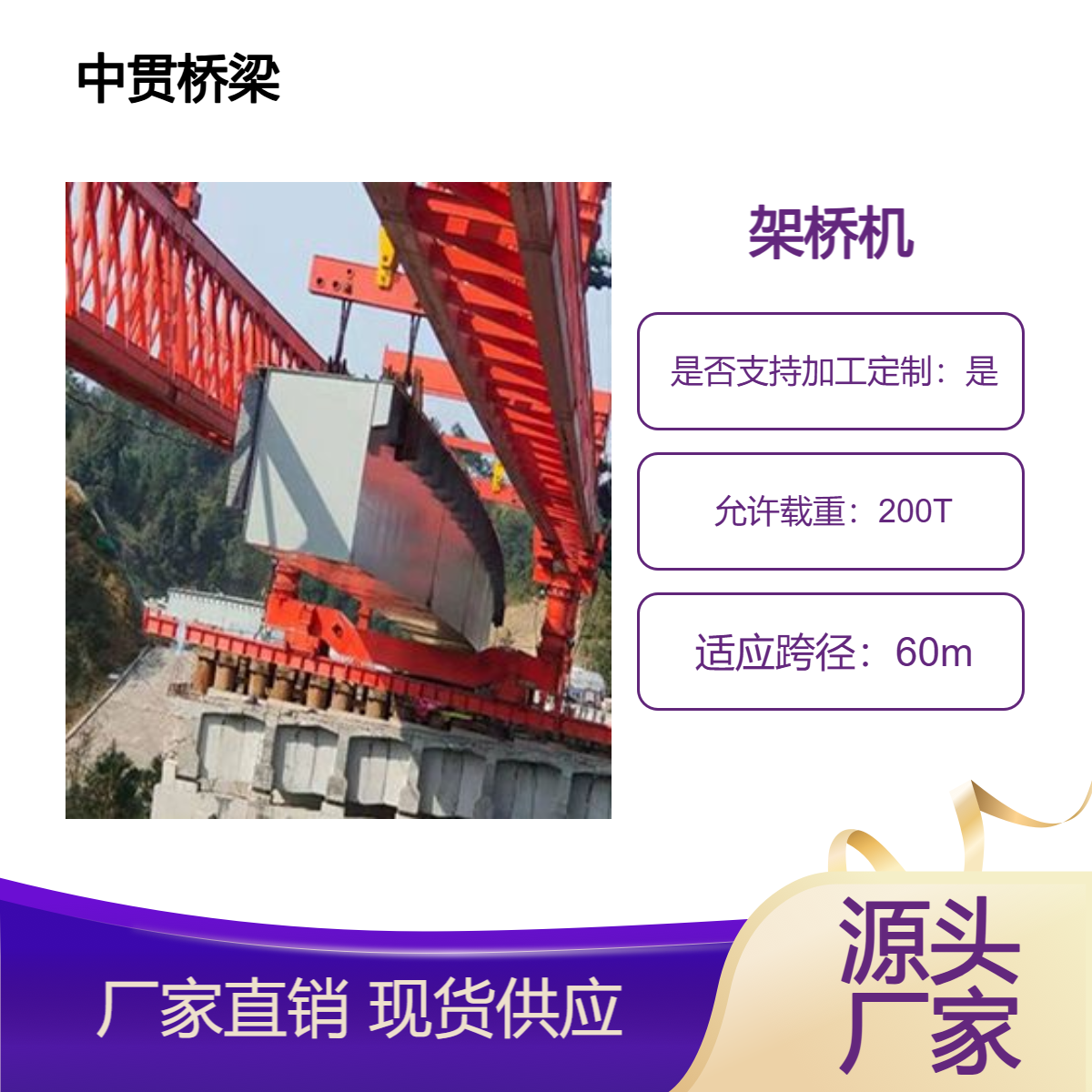 大型桥梁建设用 60m跨200吨公铁两用架桥机 适用于小曲率半径隧道