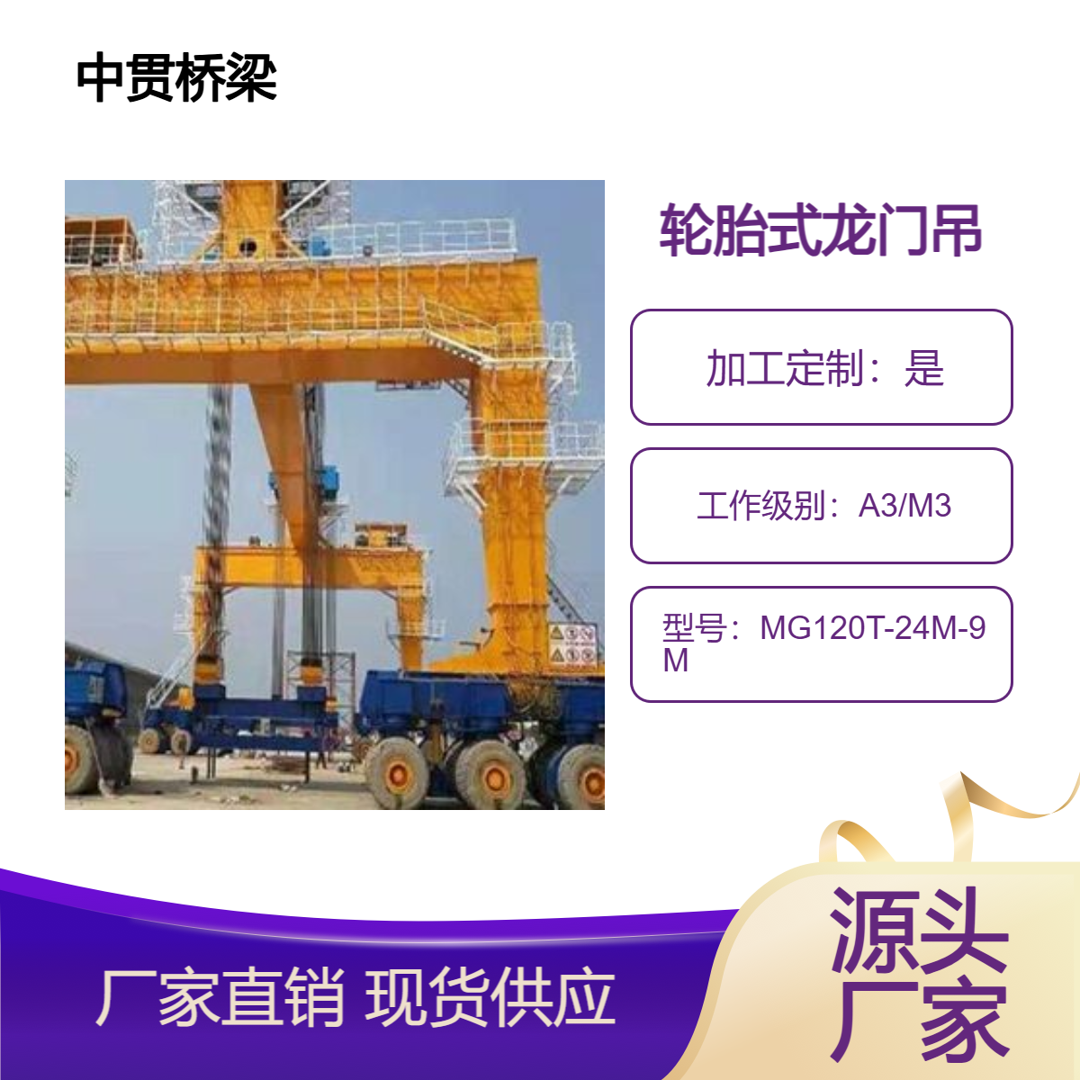 10-200吨MG型轮胎式龙门吊 用于公铁路架桥 可无线遥控操作 运行稳定