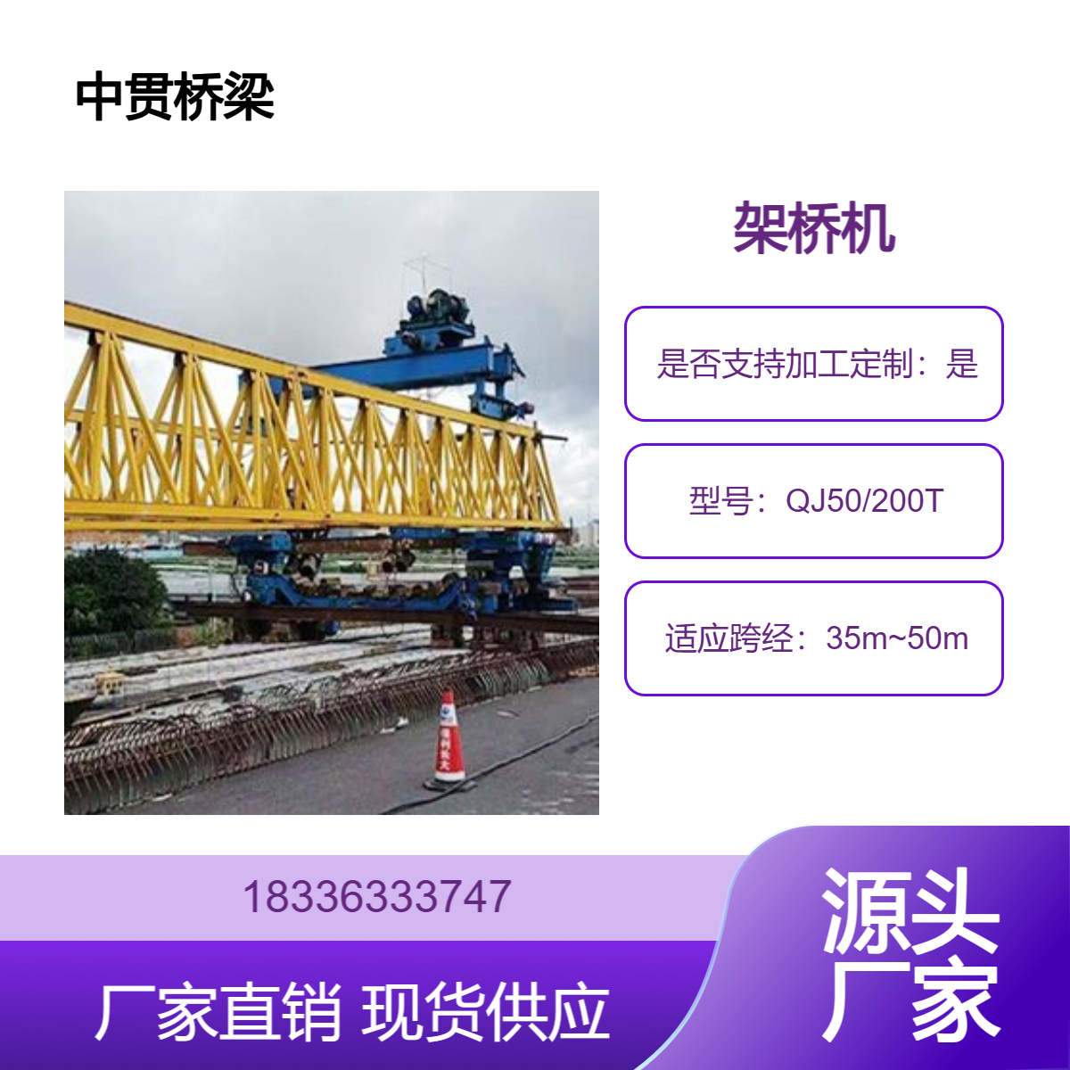 QJ50/200t架桥机租赁销售 A5级别起重能力强 可轻松应对T梁的架设