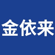 石家庄金依来服装贸易有限公司