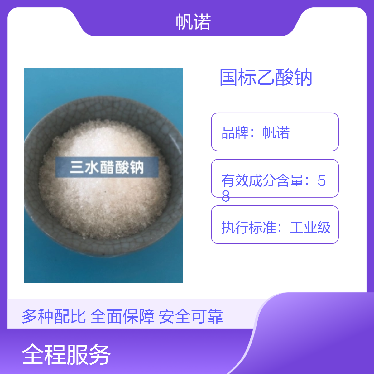 帆诺品牌 58%含量 国标乙酸钠 产品质量过硬 提高反硝化率