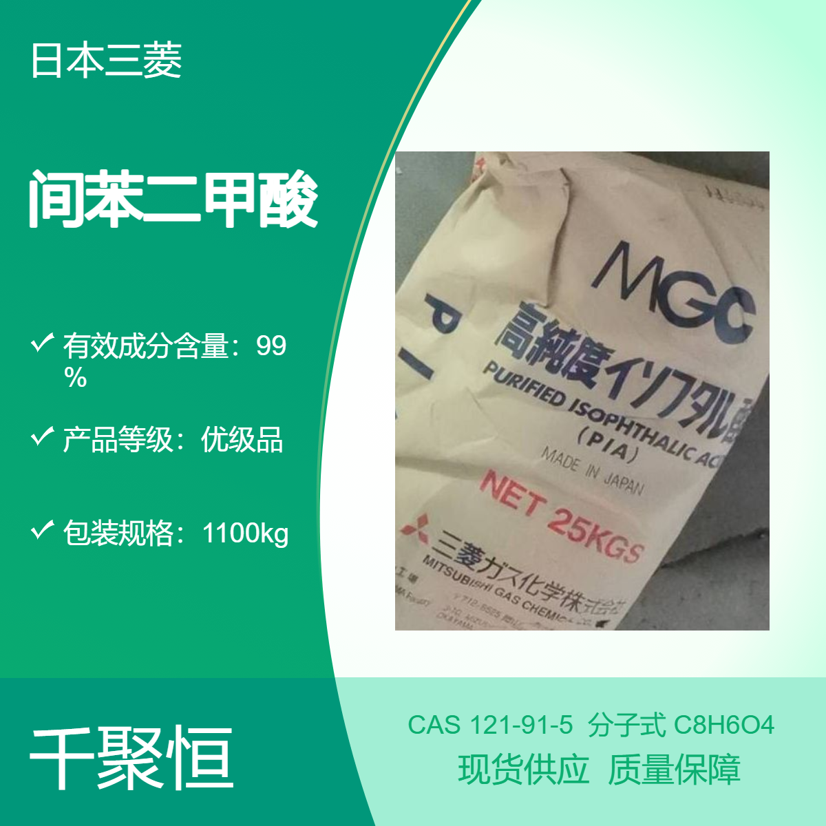 日本三菱优级品间苯二甲酸99%含量固体PIA化工原料