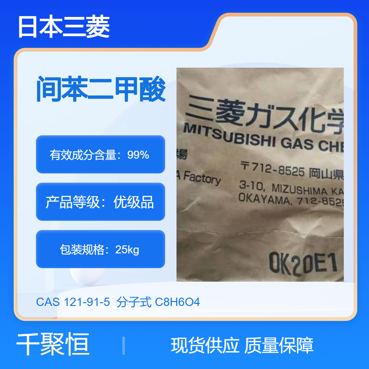 三菱品牌优级品异酞酸精间苯二甲酸 CAS121-91-5 非危险化学品