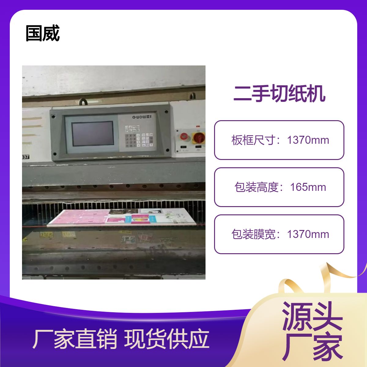 二手15年国威1370电脑双液压双轨道切纸机出售