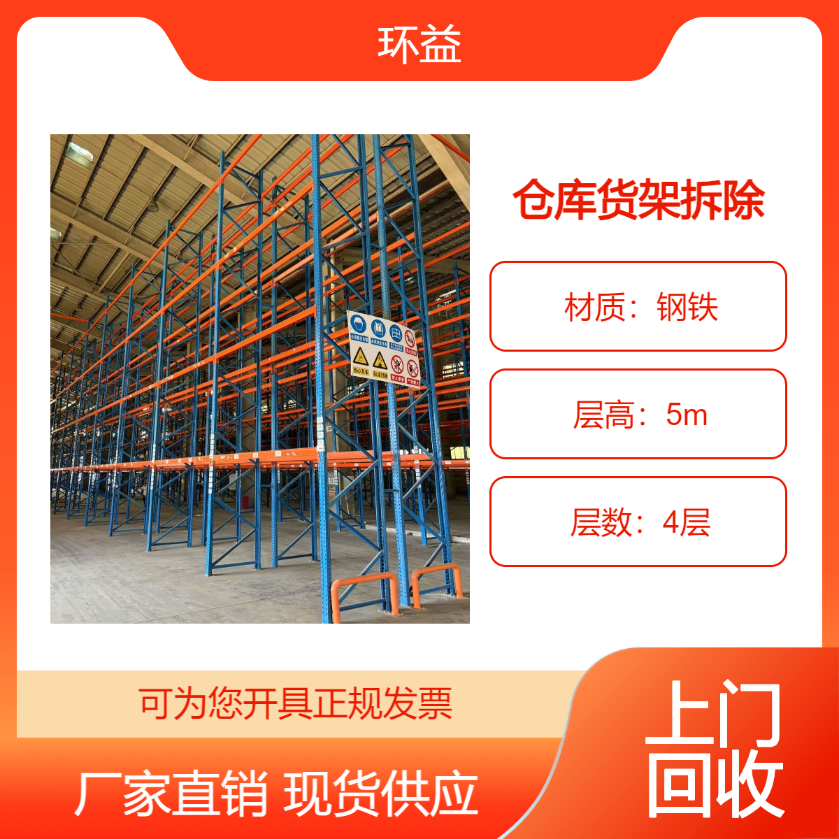 环益提供货架拆除 回收 安装服务 阁楼货 架收购 超市设备整体处置