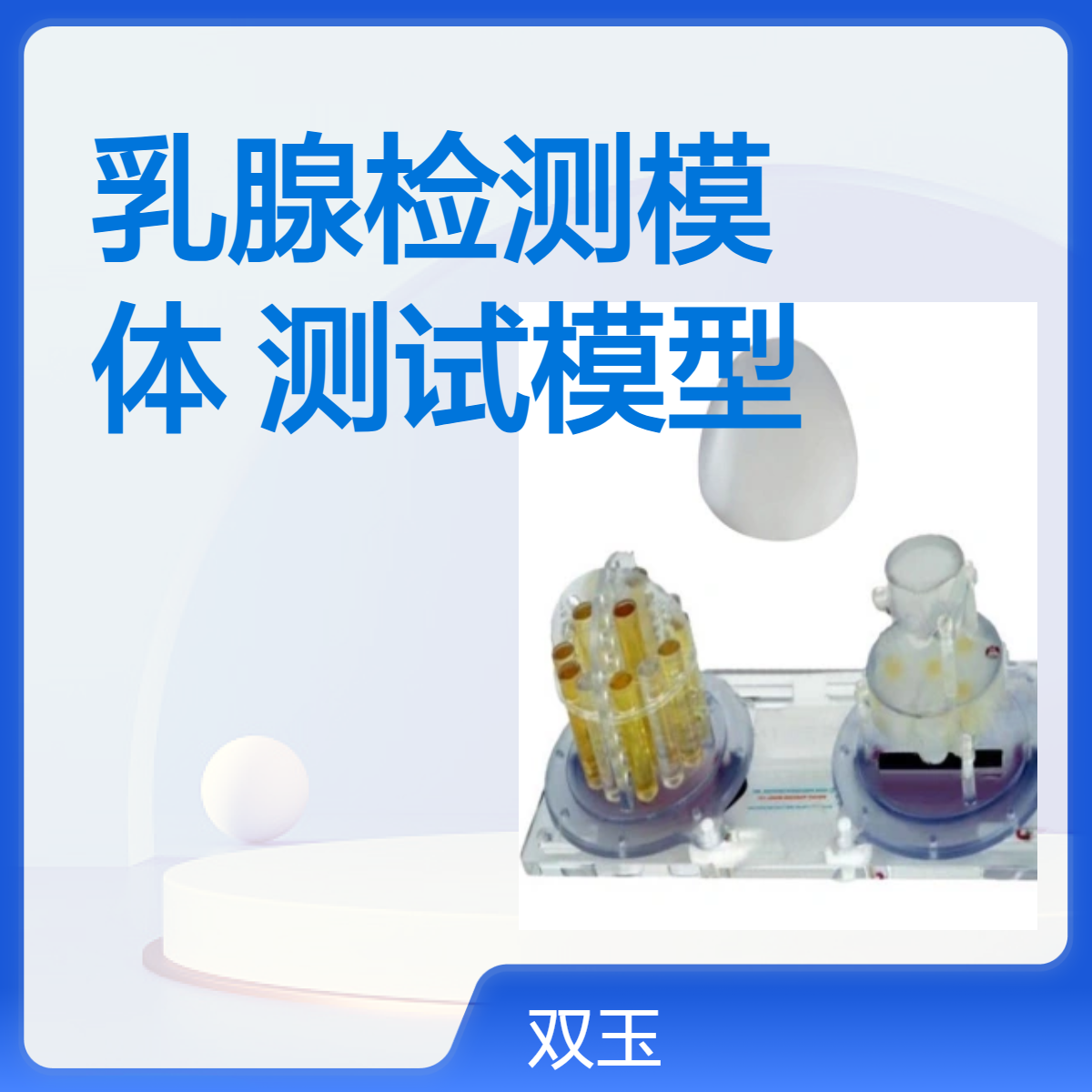 磁共振乳腺检测模体MRI性能校准验收测试模型订制