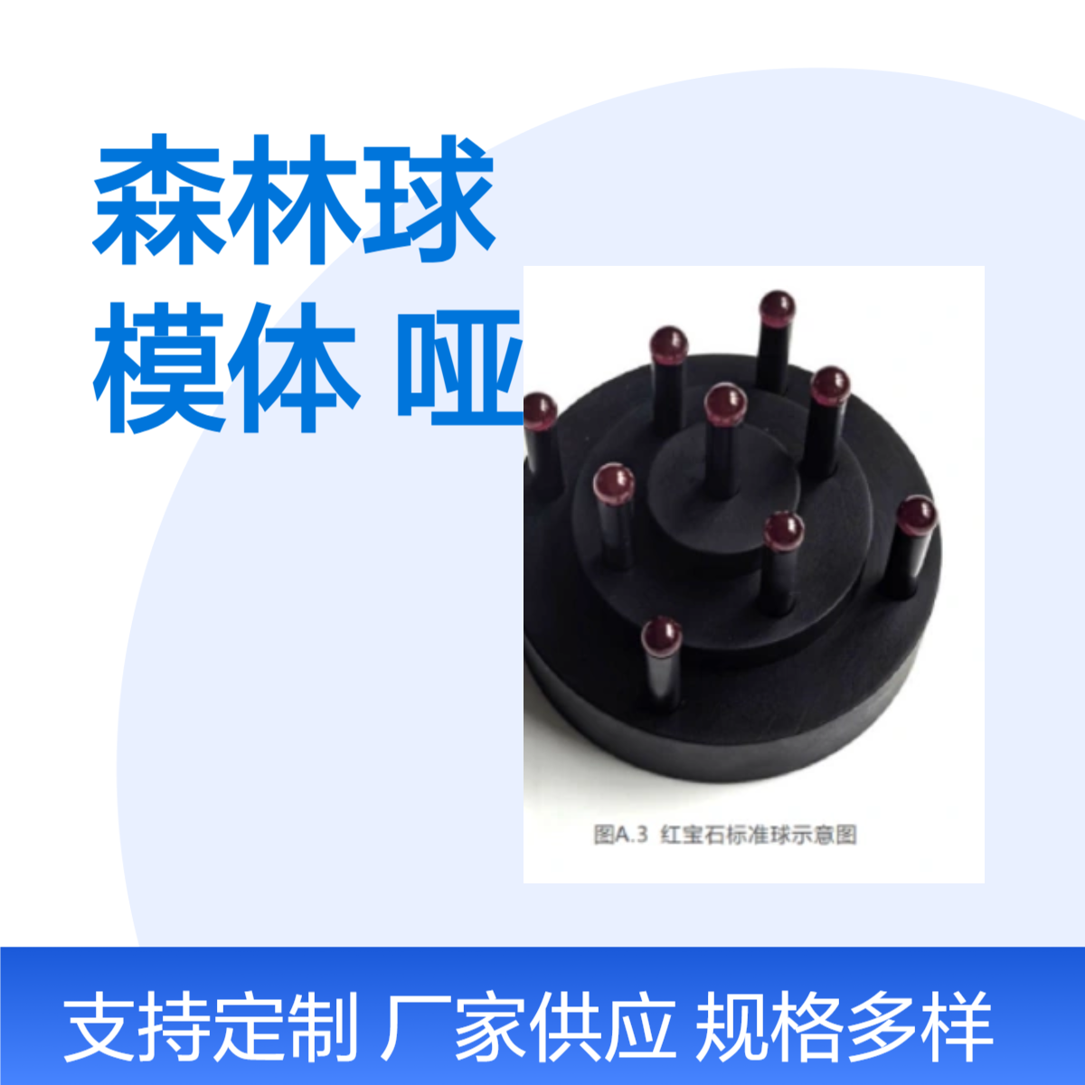 红宝石标准林球工业CT校准森林模体哑铃球模体订制