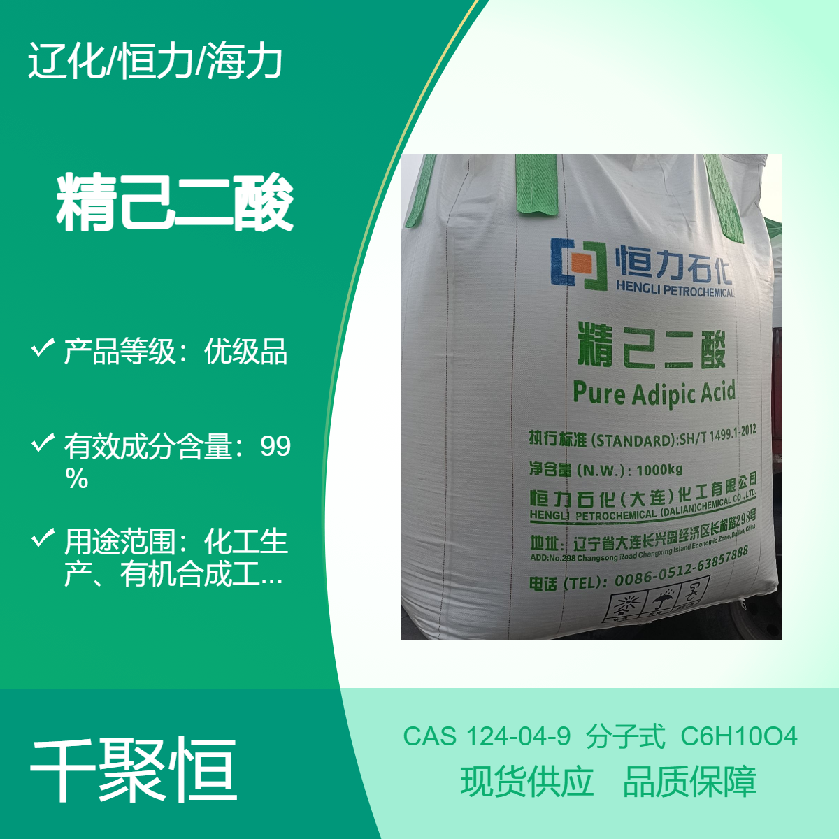 己二酸 辽化/恒力/海力优品级含量99% 千聚恒大量供应AA