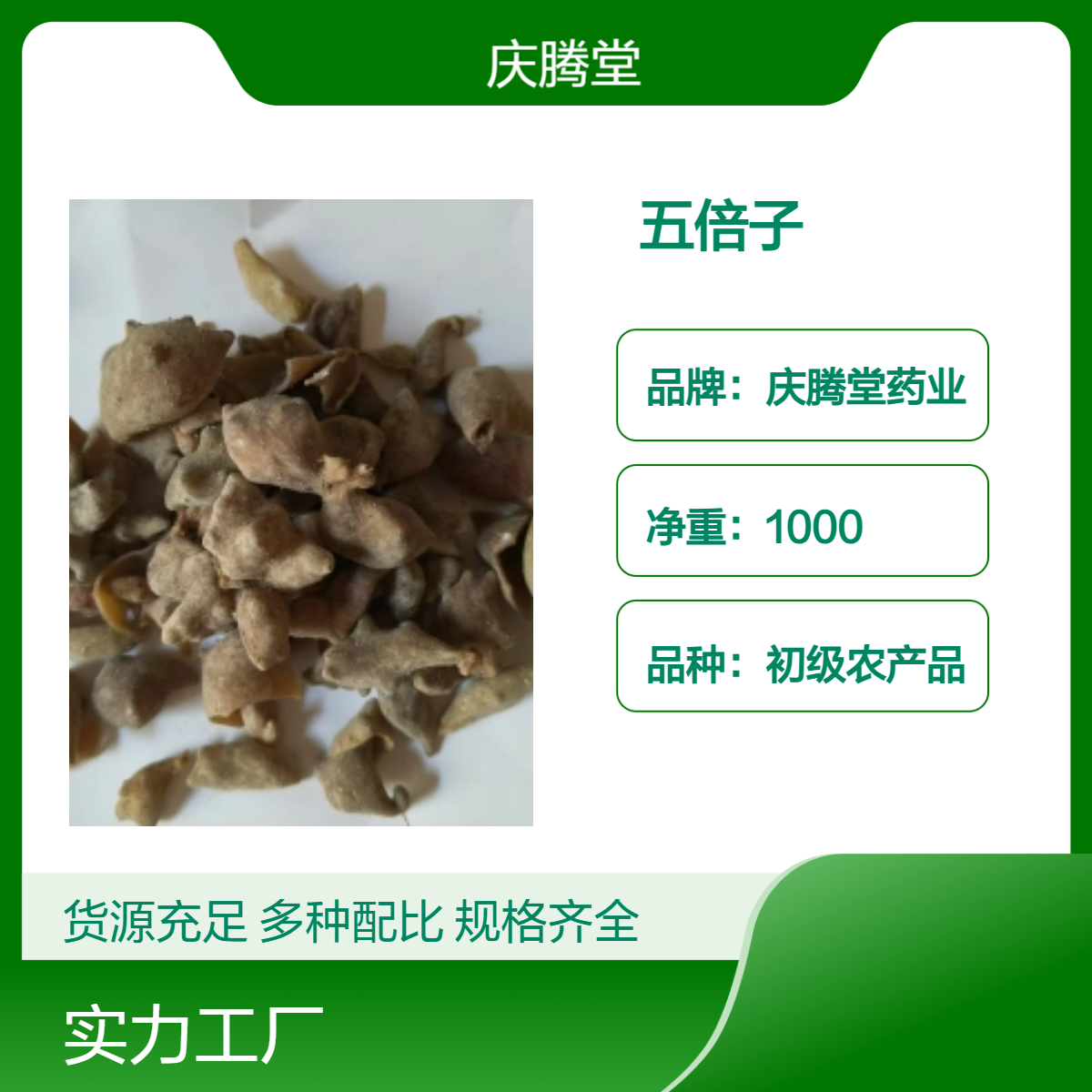 庆腾堂 五倍子 新货 无硫 自然晒干 品质和 全国发货 包邮