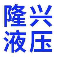 青州市隆兴液压机械厂（个体工商户） - 公司logo
