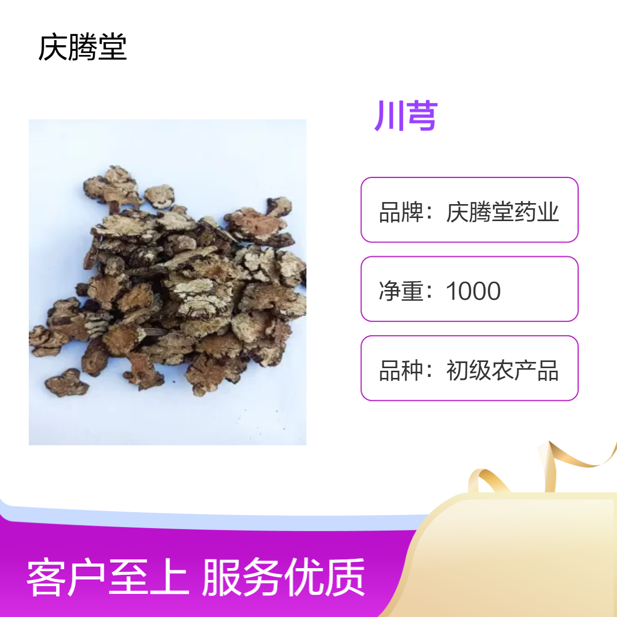 庆腾堂 初级农产品 川芎 1000g 精选 原药材 大货供应